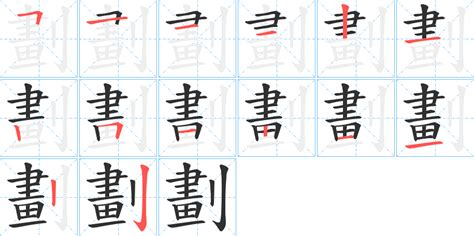 4劃字|4劃的字 4畫的字